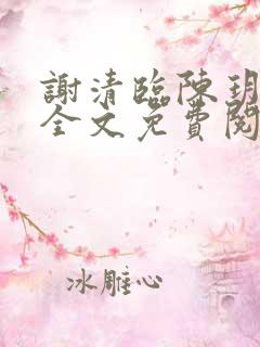 谢清临陈玥小说全文免费阅读