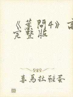 《叶问4》高清完整版