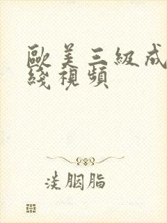 欧美三级成人在线视频