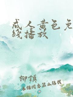 成人黄色免费在线播放