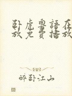 卧虎粤语在线播放免费播放