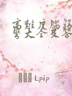 高难度脑筋急转弯大全及答案