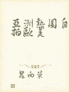 亚洲热图自拍偷拍欧美