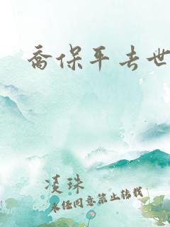 乔保平去世原因