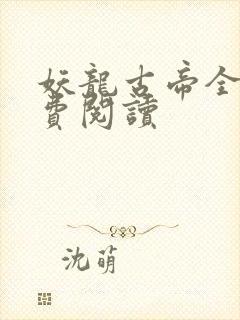 妖龙古帝全文免费阅读