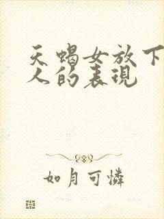 天蝎女放下一个人的表现