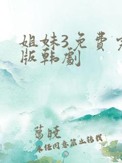 姐妹3免费完整版韩剧