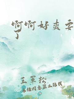 啊啊好爽要高潮了