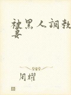 被黑人调教的人妻