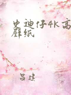 史迪仔4k高清壁纸