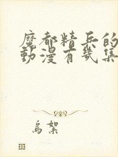 魔都精兵的奴隶动漫有几集