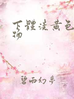 下体淡黄色分泌物