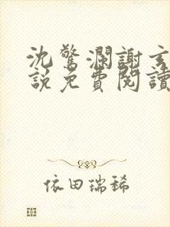 沈惊澜谢玄寂小说免费阅读最新章节