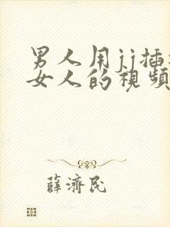 男人用jj插进女人的视频