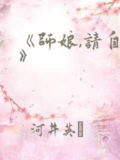 《师娘,请自重》