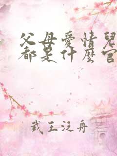 父母爱情儿女们都是什么官