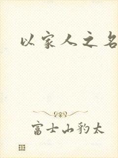 以家人之名短剧