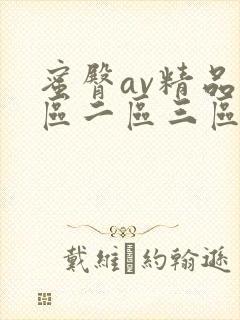 蜜臀av精品一区二区三区