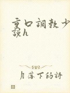 重口调教少女小说h