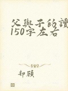 父与子的读后感150字左右