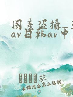 国产盗摄_亚洲av日韩av中文