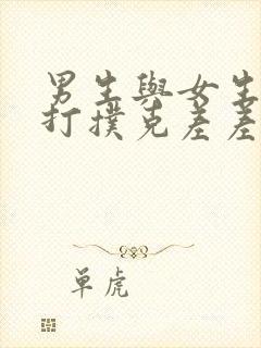 男生与女生一起打扑克差差差