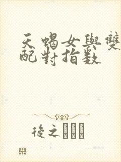 天蝎女与双子男配对指数