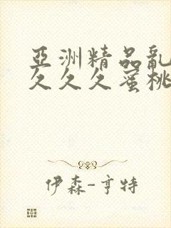 亚洲精品乱码久久久久蜜桃