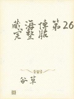 藏海传第26集完整版