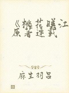 《桃花映江山》原著连载