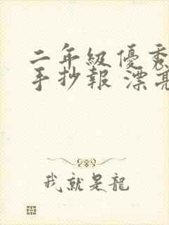 二年级优秀数学手抄报 漂亮