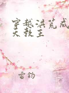 穿越洪荒成为通天教主