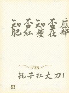 知否知否应是绿肥红瘦在哪个台播出