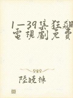 1—39集狂飙电视剧免费观看星辰