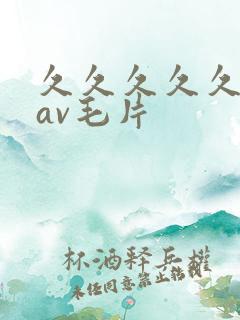 久久久久久国产av毛片