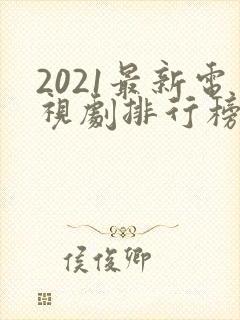2021最新电视剧排行榜前十名