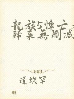 龙族5悼亡者的归来无删减