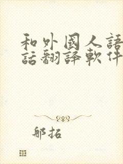 和外国人语音对话翻译软件