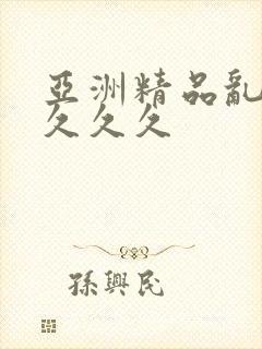 亚洲精品乱码久久久久