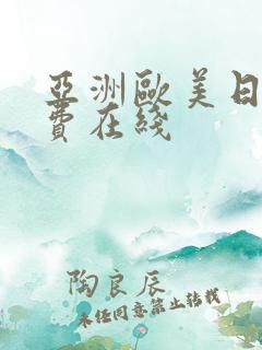 亚洲欧美日韩免费在线