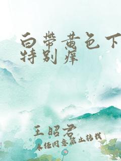 白带黄色下面还特别痒