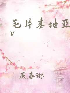 毛片基地亚洲av