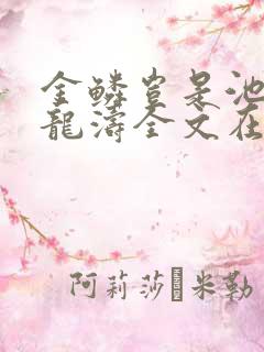 金鳞岂是池物侯龙涛全文在线阅读