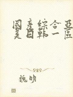 国产综合亚洲欧美日韩一区二区