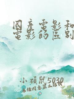 国产电影和欧美电影的区别