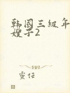 韩国三级年轻的嫂子2