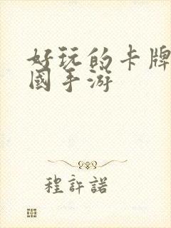 好玩的卡牌类三国手游