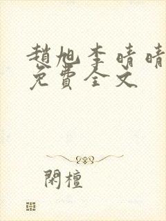 赵旭李晴晴最新免费全文