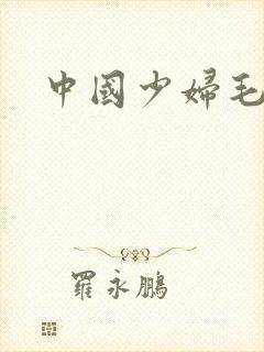 中国少妇毛耸耸