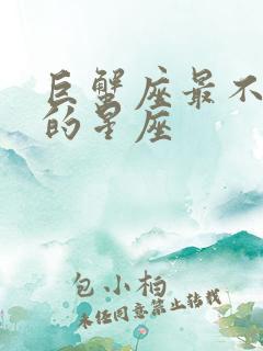 巨蟹座最不喜欢的星座